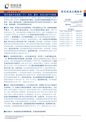 湖北城投平台梳理（下）：武汉、襄阳、宜昌主要平台梳理.pdf