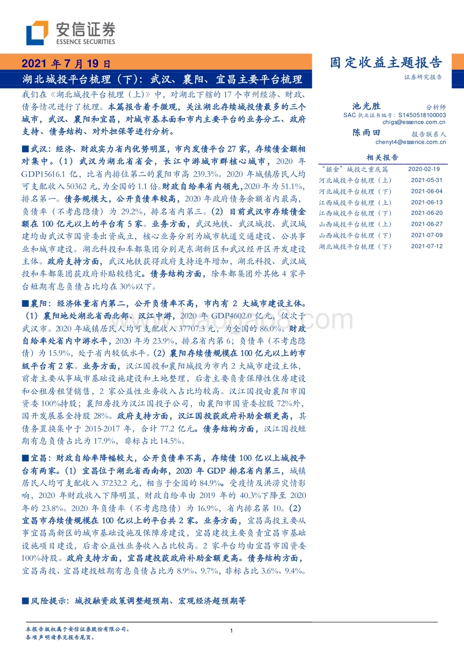湖北城投平台梳理（下）：武汉、襄阳、宜昌主要平台梳理.pdf_第1页
