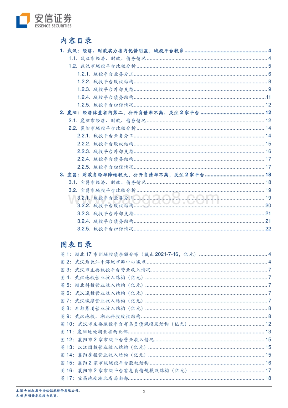 湖北城投平台梳理（下）：武汉、襄阳、宜昌主要平台梳理.pdf_第2页
