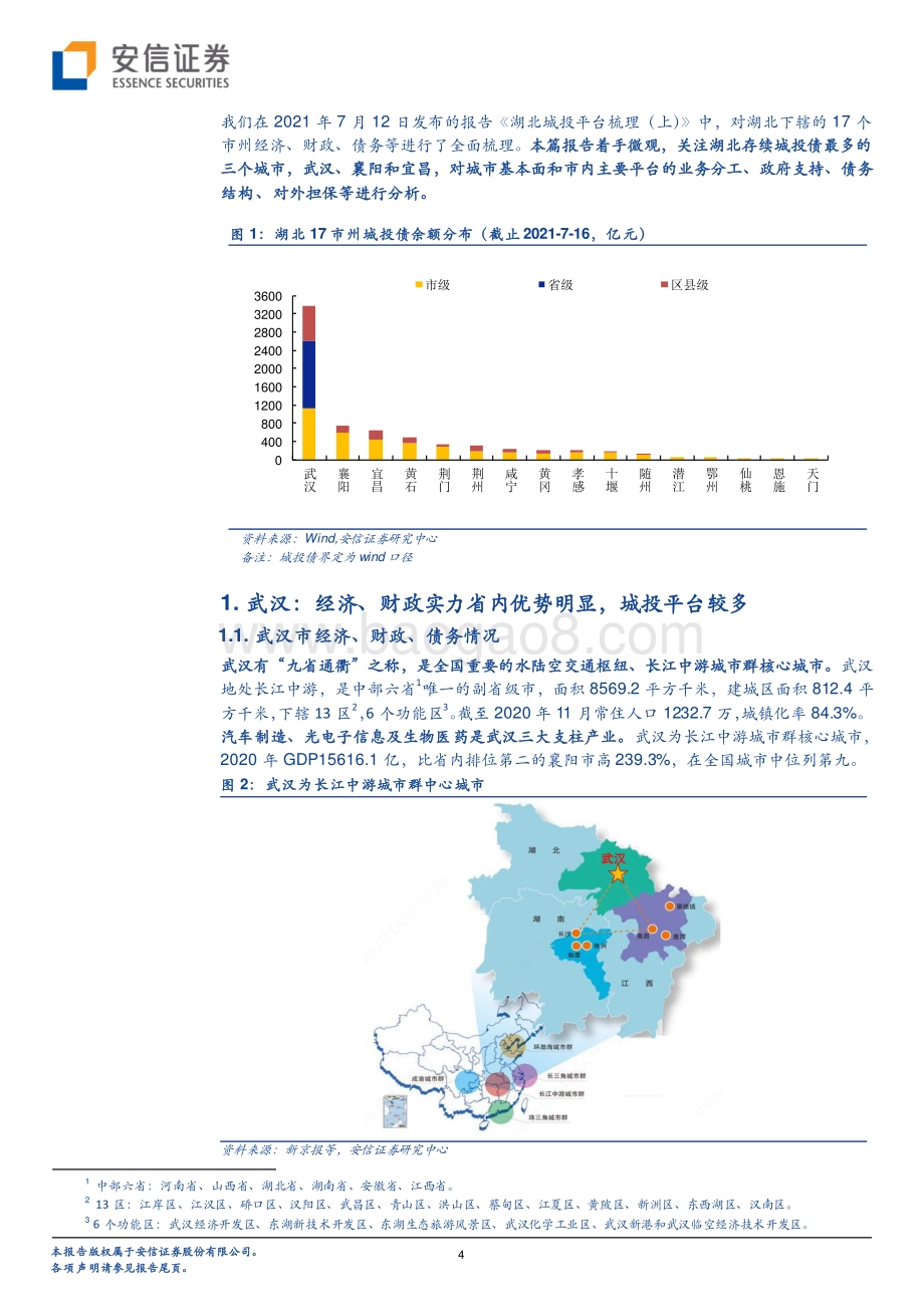 湖北城投平台梳理（下）：武汉、襄阳、宜昌主要平台梳理.pdf_第4页