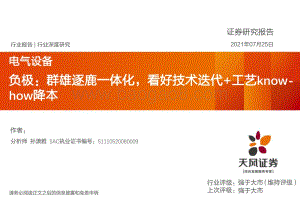 负极：群雄逐鹿一体化看好技术迭代+工艺know-how降本.pdf