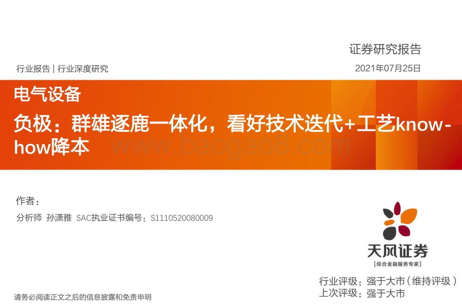 负极：群雄逐鹿一体化看好技术迭代+工艺know-how降本.pdf_第1页