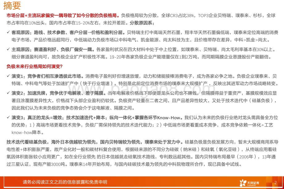 负极：群雄逐鹿一体化看好技术迭代+工艺know-how降本.pdf_第2页