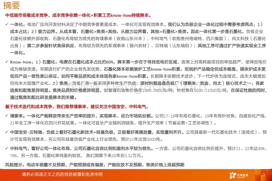 负极：群雄逐鹿一体化看好技术迭代+工艺know-how降本.pdf_第3页