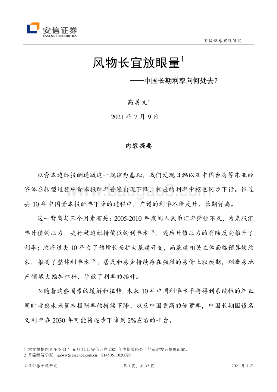 中国长期利率向何处去？：风物长宜放眼量.pdf_第1页