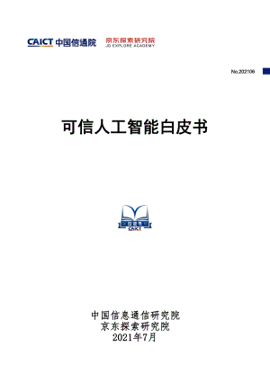可信人工智能白皮书.pdf