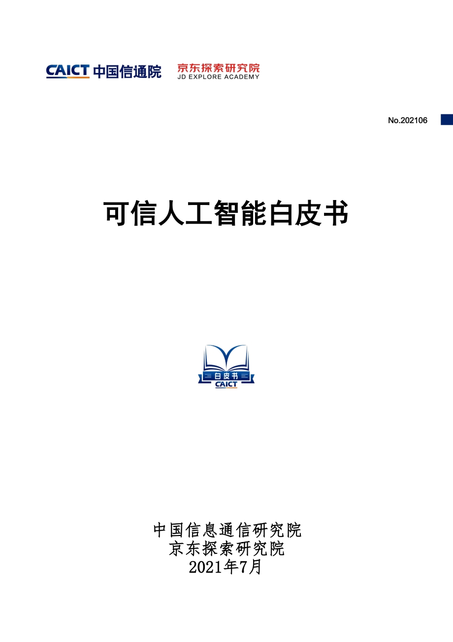 可信人工智能白皮书.pdf_第1页