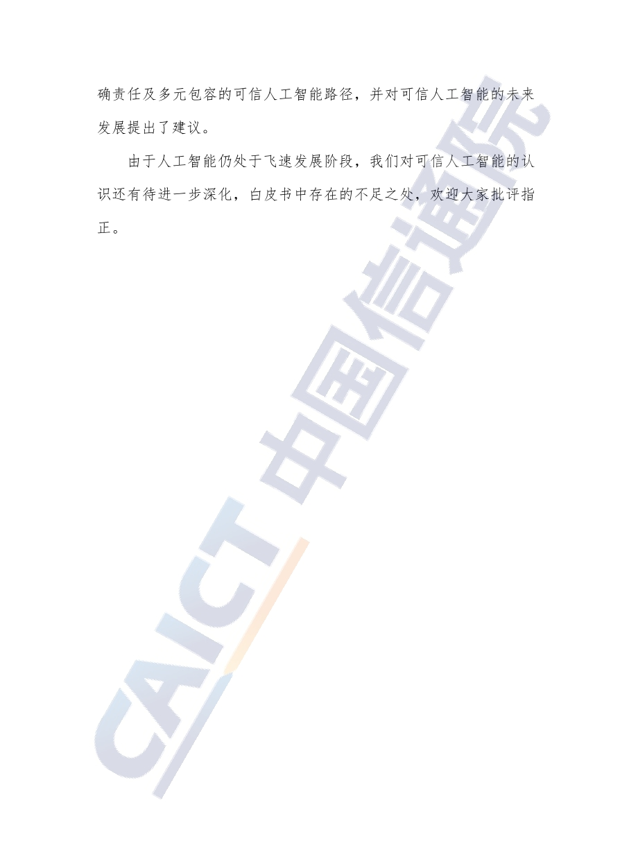 可信人工智能白皮书.pdf_第4页
