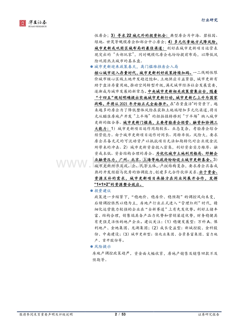 房地产深度报告：“两集中”加速洗牌城市更新或成破局者.pdf_第2页