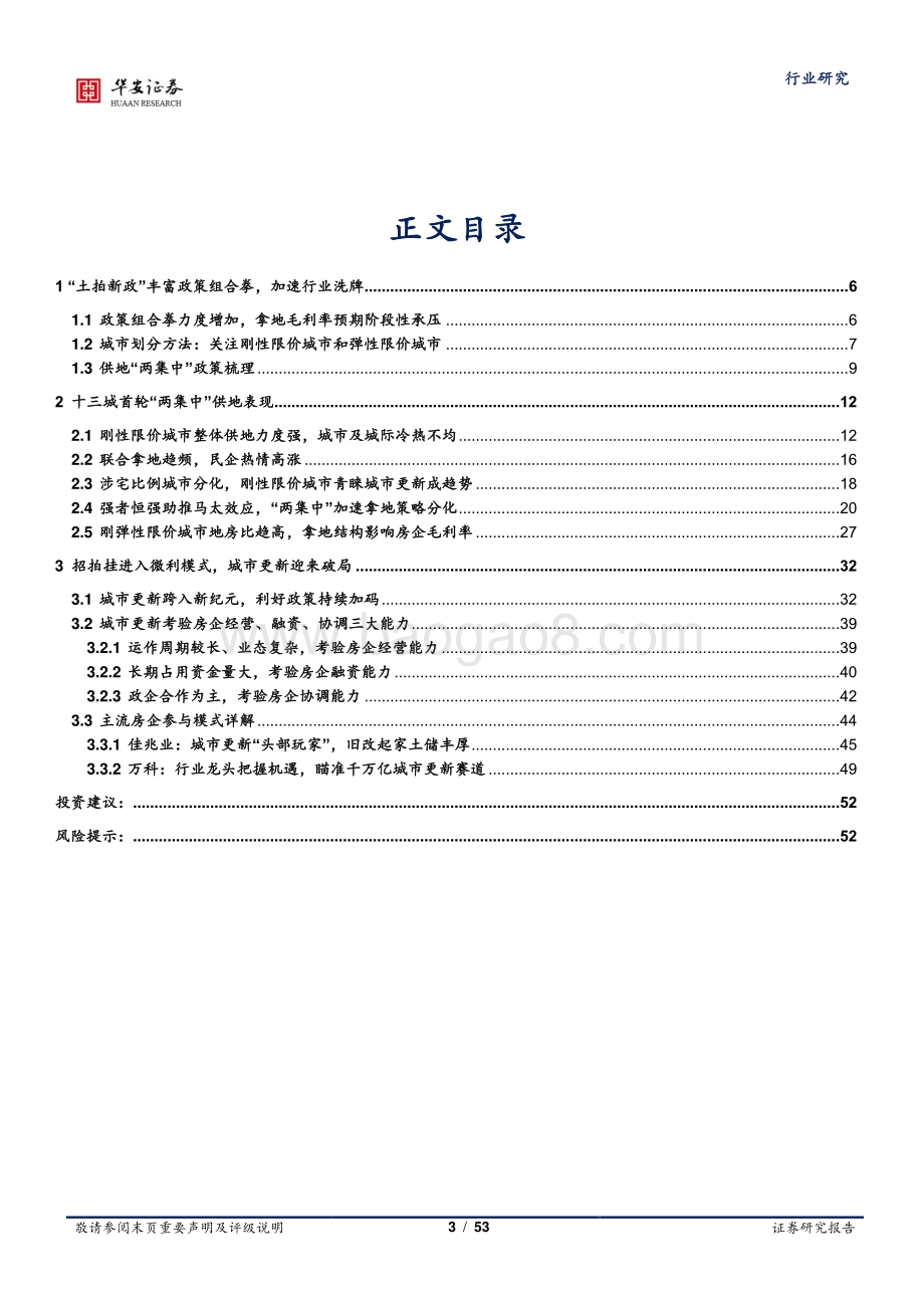 房地产深度报告：“两集中”加速洗牌城市更新或成破局者.pdf_第3页