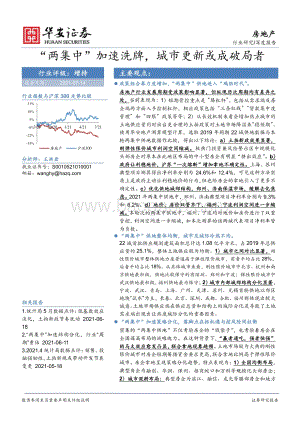 房地产深度报告：“两集中”加速洗牌城市更新或成破局者.pdf