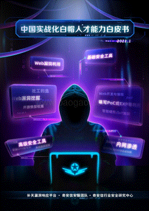 中国实战化白帽人才能力白皮书.pdf
