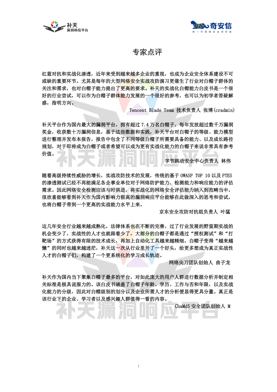 中国实战化白帽人才能力白皮书.pdf_第2页