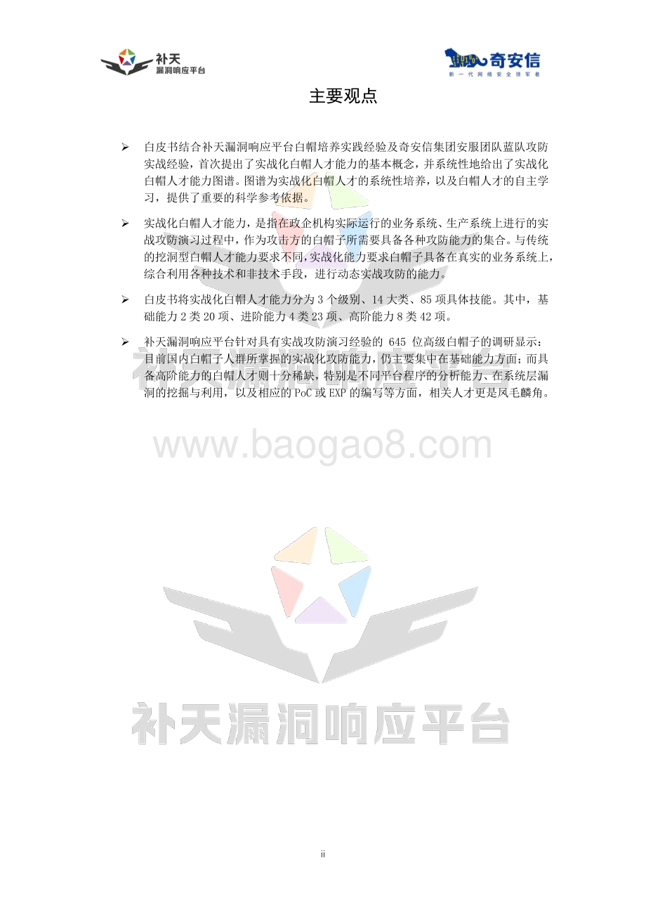中国实战化白帽人才能力白皮书.pdf_第3页