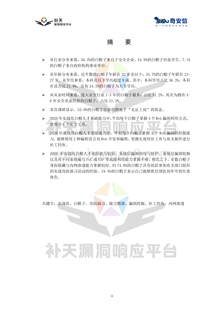 中国实战化白帽人才能力白皮书.pdf_第4页