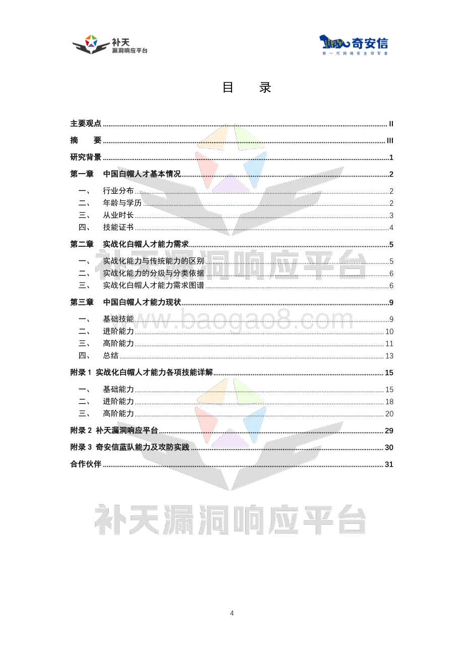 中国实战化白帽人才能力白皮书.pdf_第5页
