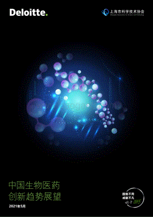 中国生物医药创新趋势展望.pdf