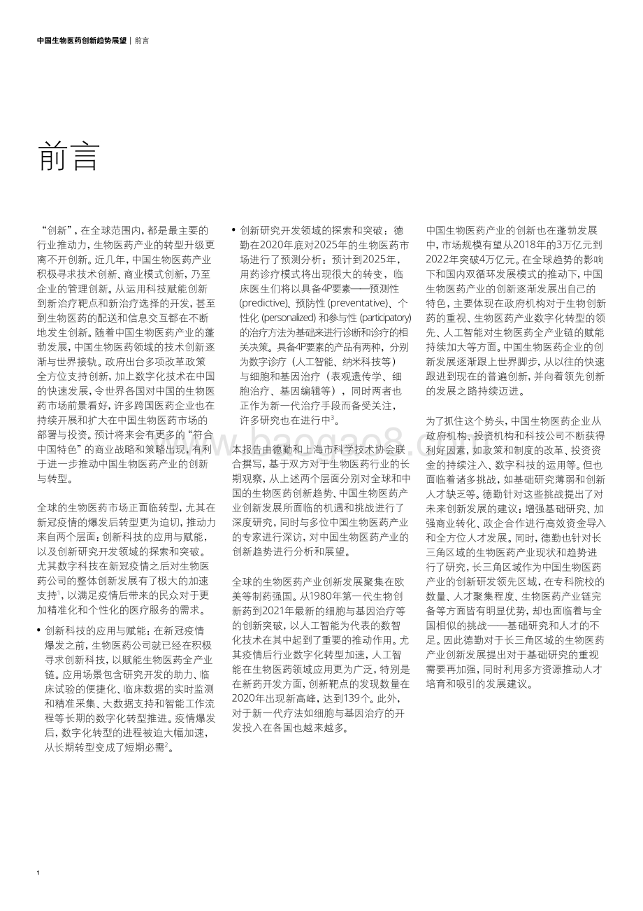 中国生物医药创新趋势展望.pdf_第3页
