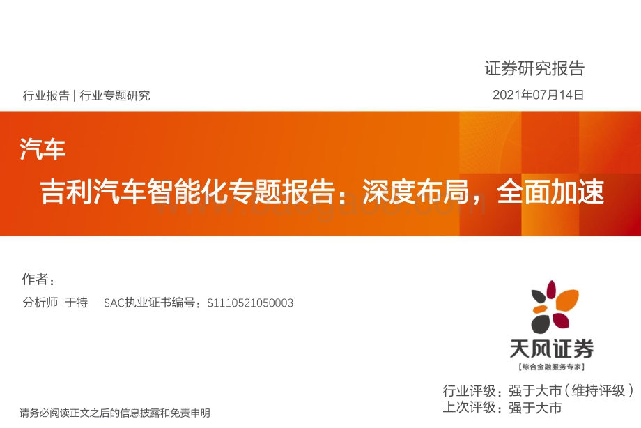 吉利汽车智能化专题报告：深度布局全面加速.pdf_第1页
