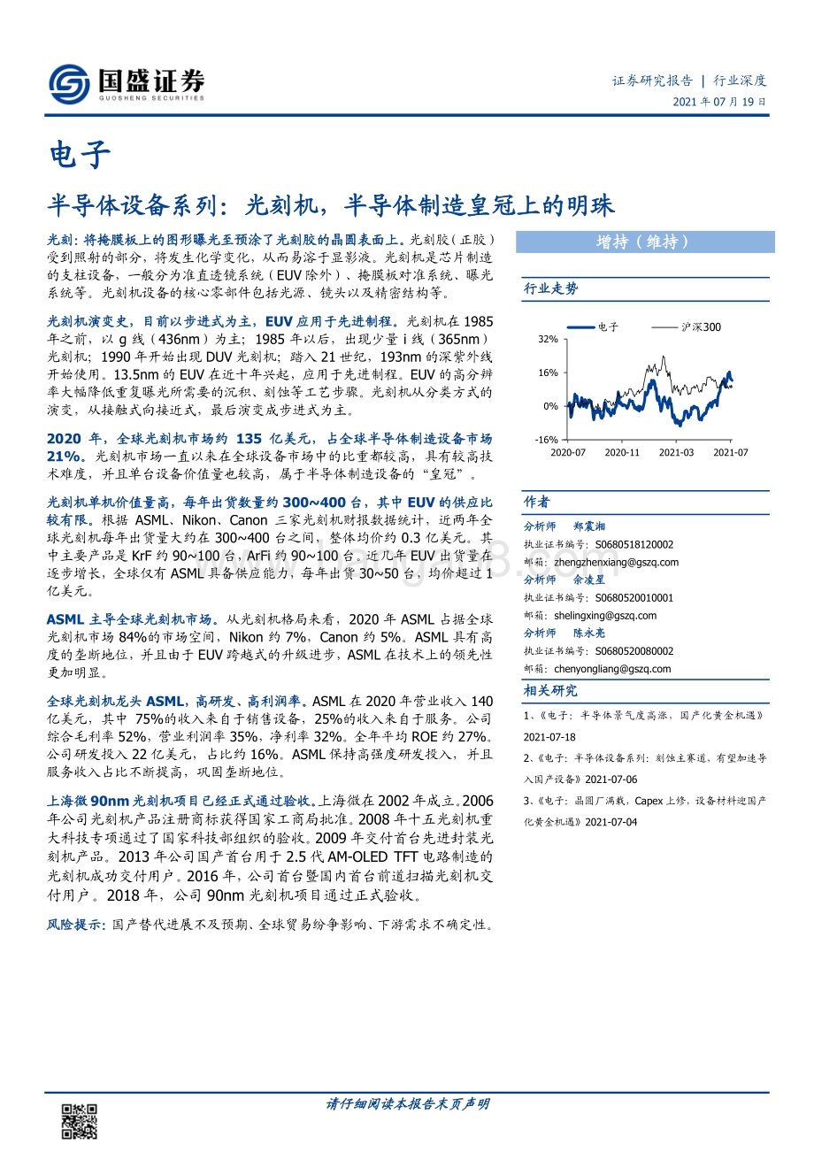 光刻机半导体制造皇冠上的明珠.pdf_第1页