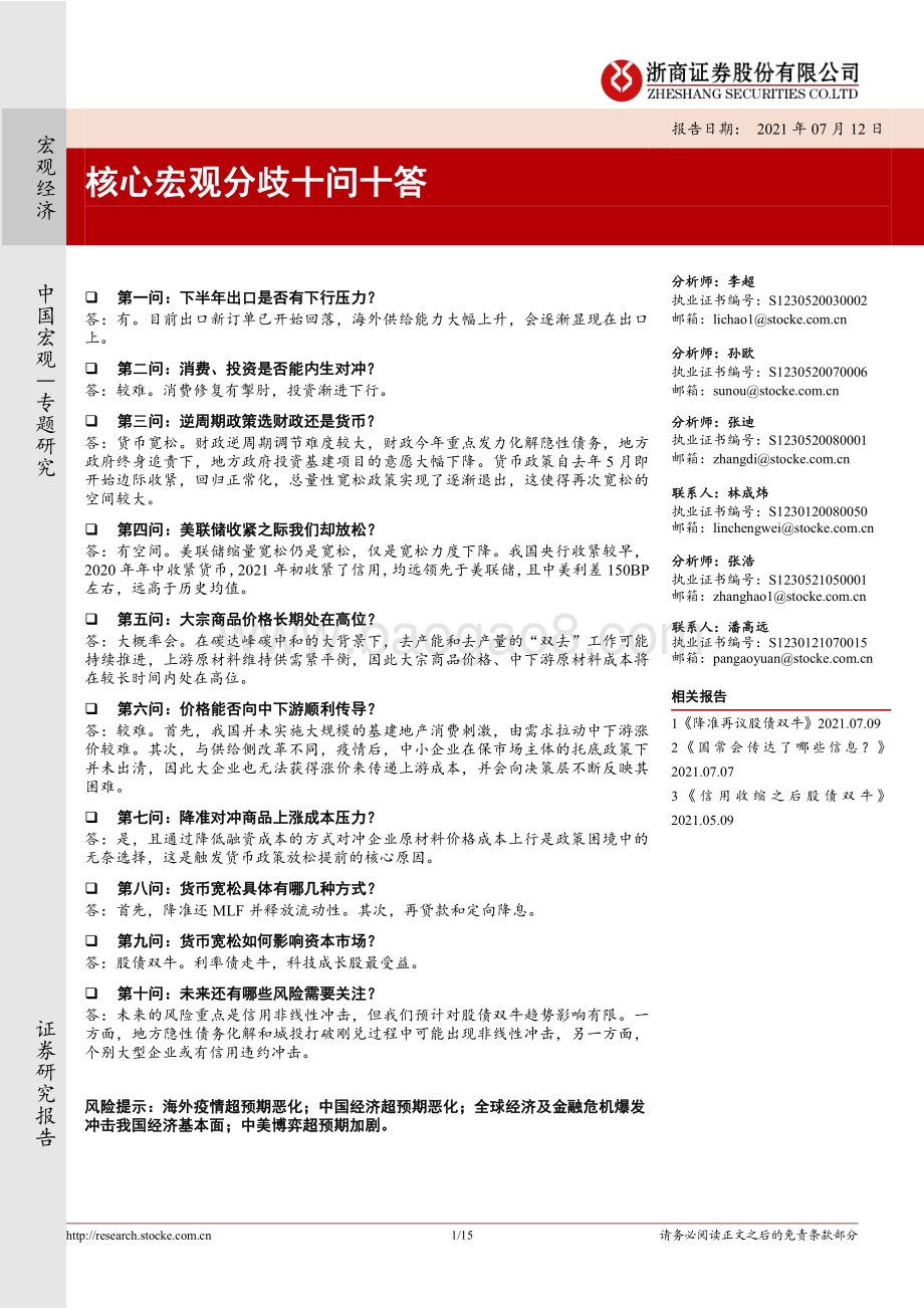 核心宏观分歧十问十答.pdf_第1页
