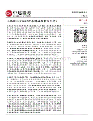 土地出让金征收改革对城投影响几何？.pdf