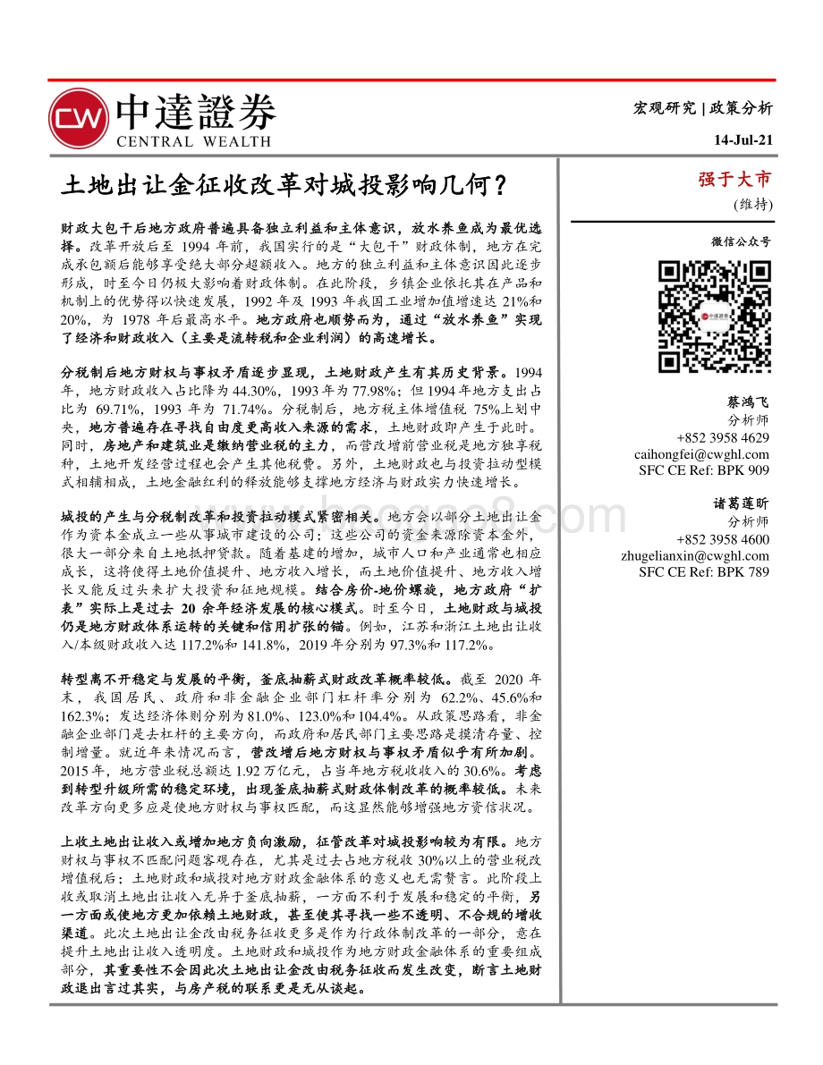 土地出让金征收改革对城投影响几何？.pdf_第1页