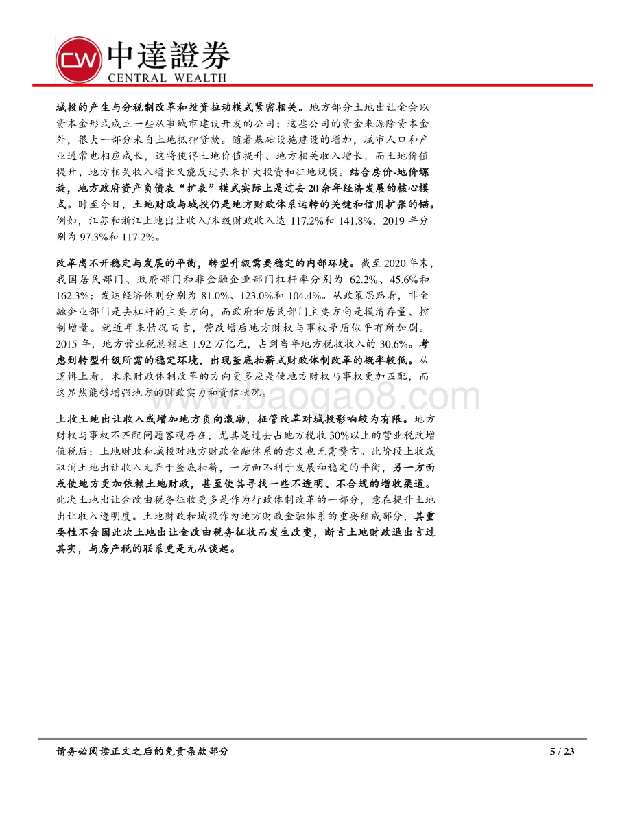 土地出让金征收改革对城投影响几何？.pdf_第5页