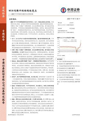 2021年中期经济展望与宏观策略：回归均衡中的结构性亮点.pdf