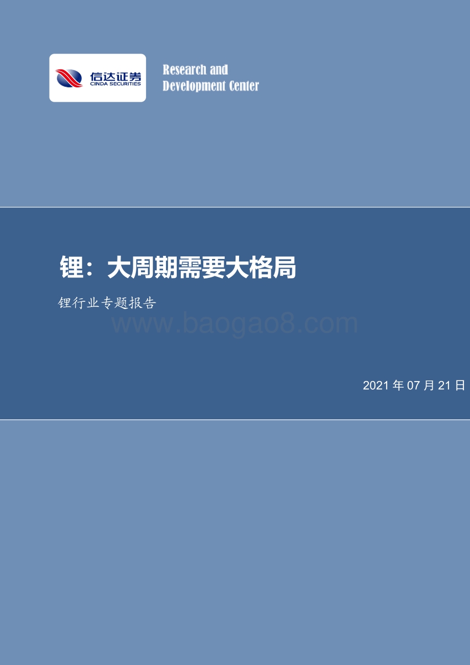 锂行业专题报告：锂：大周期需要大格局.pdf_第1页