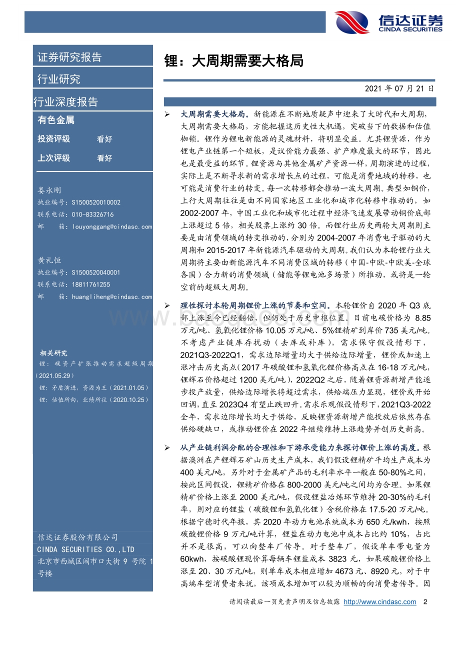 锂行业专题报告：锂：大周期需要大格局.pdf_第2页