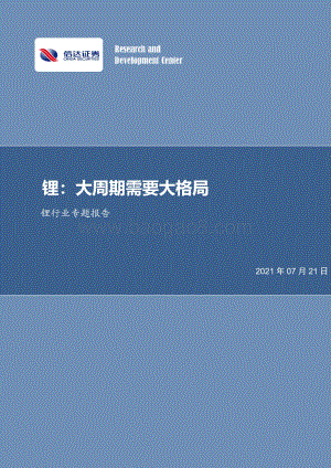 锂行业专题报告：锂：大周期需要大格局.pdf