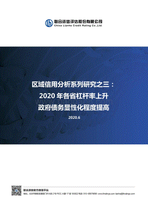 区域信用分析系列研究之三：2020年各省杠杆率上升政府债务显性化程度提高.pdf