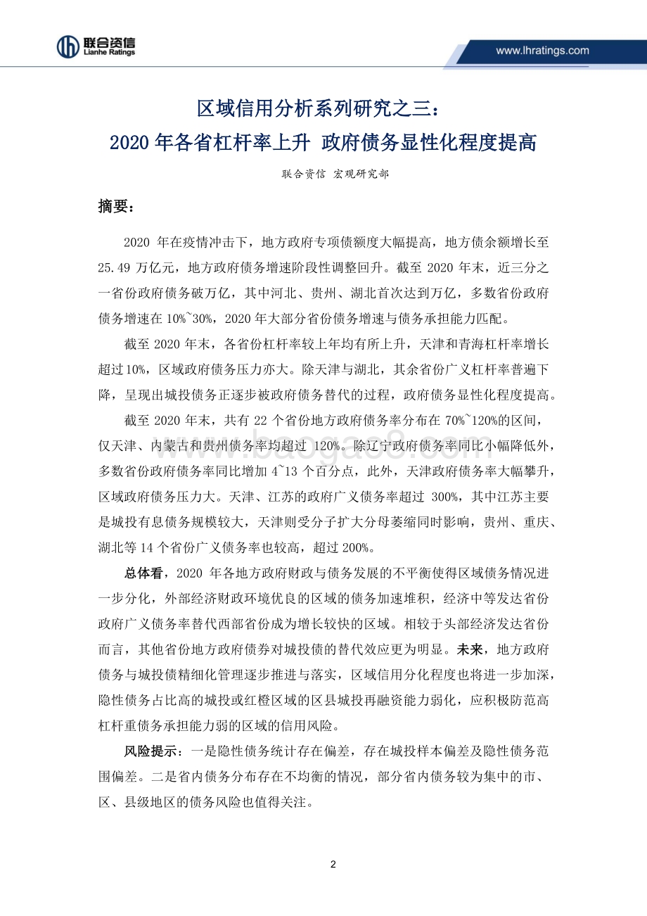 区域信用分析系列研究之三：2020年各省杠杆率上升政府债务显性化程度提高.pdf_第2页