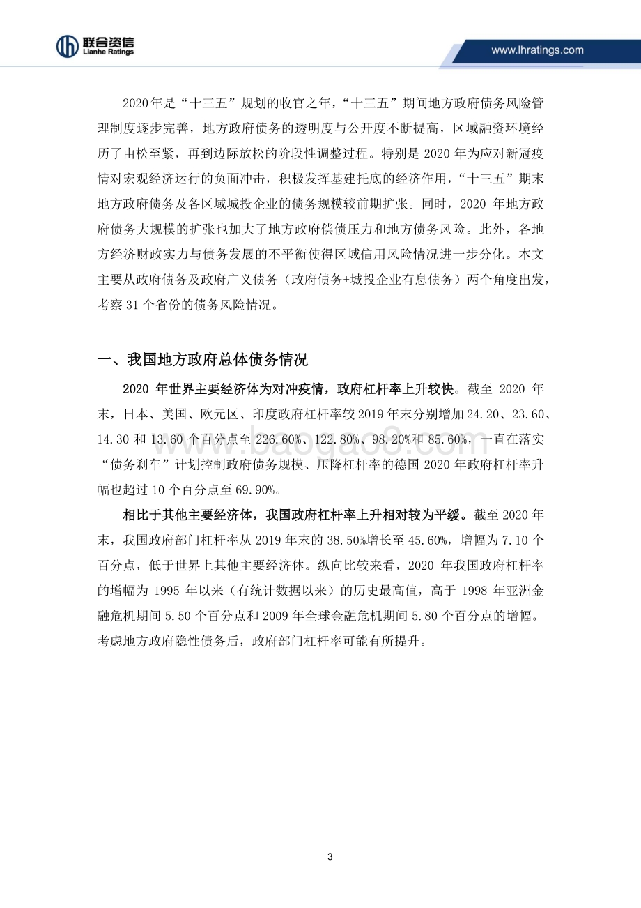区域信用分析系列研究之三：2020年各省杠杆率上升政府债务显性化程度提高.pdf_第3页