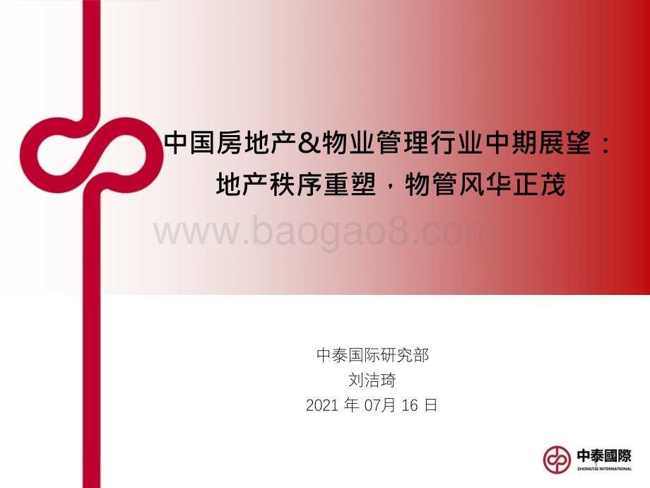 中国房地产&物业管理行业中期展望：地产秩序重塑物管风华正茂.pdf_第1页