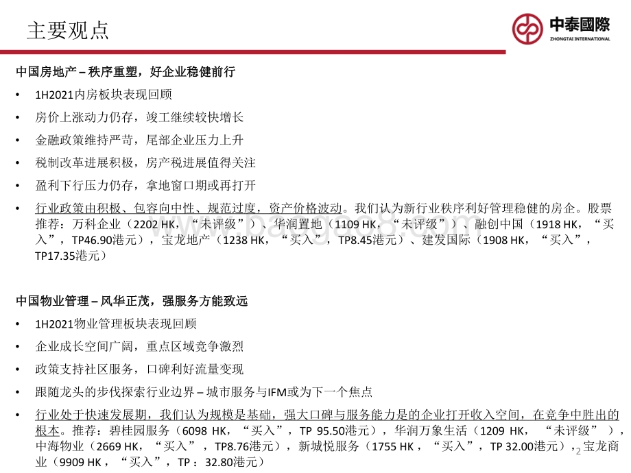中国房地产&物业管理行业中期展望：地产秩序重塑物管风华正茂.pdf_第2页
