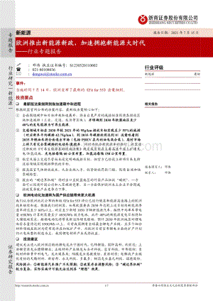 新能源行业专题报告：欧洲推出新能源新政加速拥抱新能源大时代.pdf