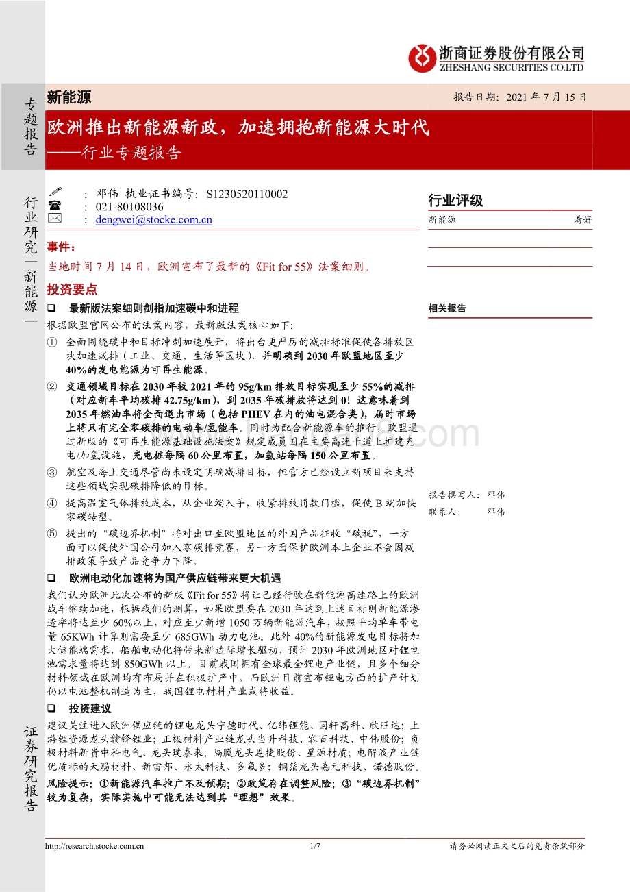 新能源行业专题报告：欧洲推出新能源新政加速拥抱新能源大时代.pdf_第1页