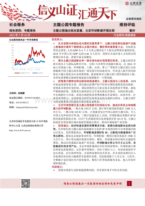 主题公园专题报告：主题公园溢出效应显著北京环球影城开园在即.pdf