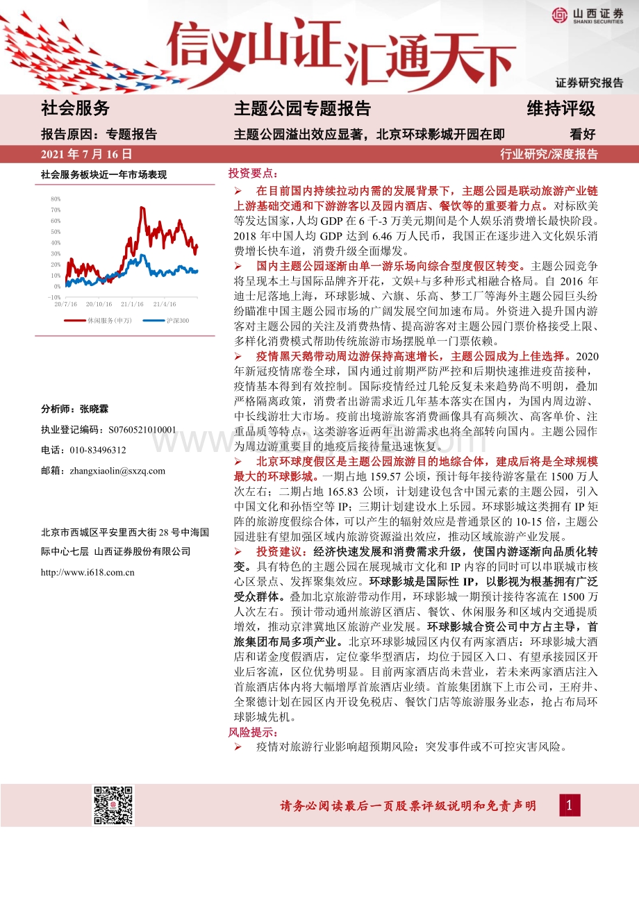 主题公园专题报告：主题公园溢出效应显著北京环球影城开园在即.pdf_第1页
