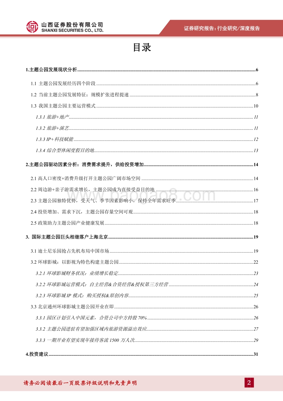 主题公园专题报告：主题公园溢出效应显著北京环球影城开园在即.pdf_第2页