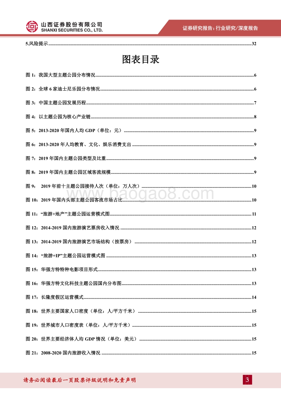 主题公园专题报告：主题公园溢出效应显著北京环球影城开园在即.pdf_第3页