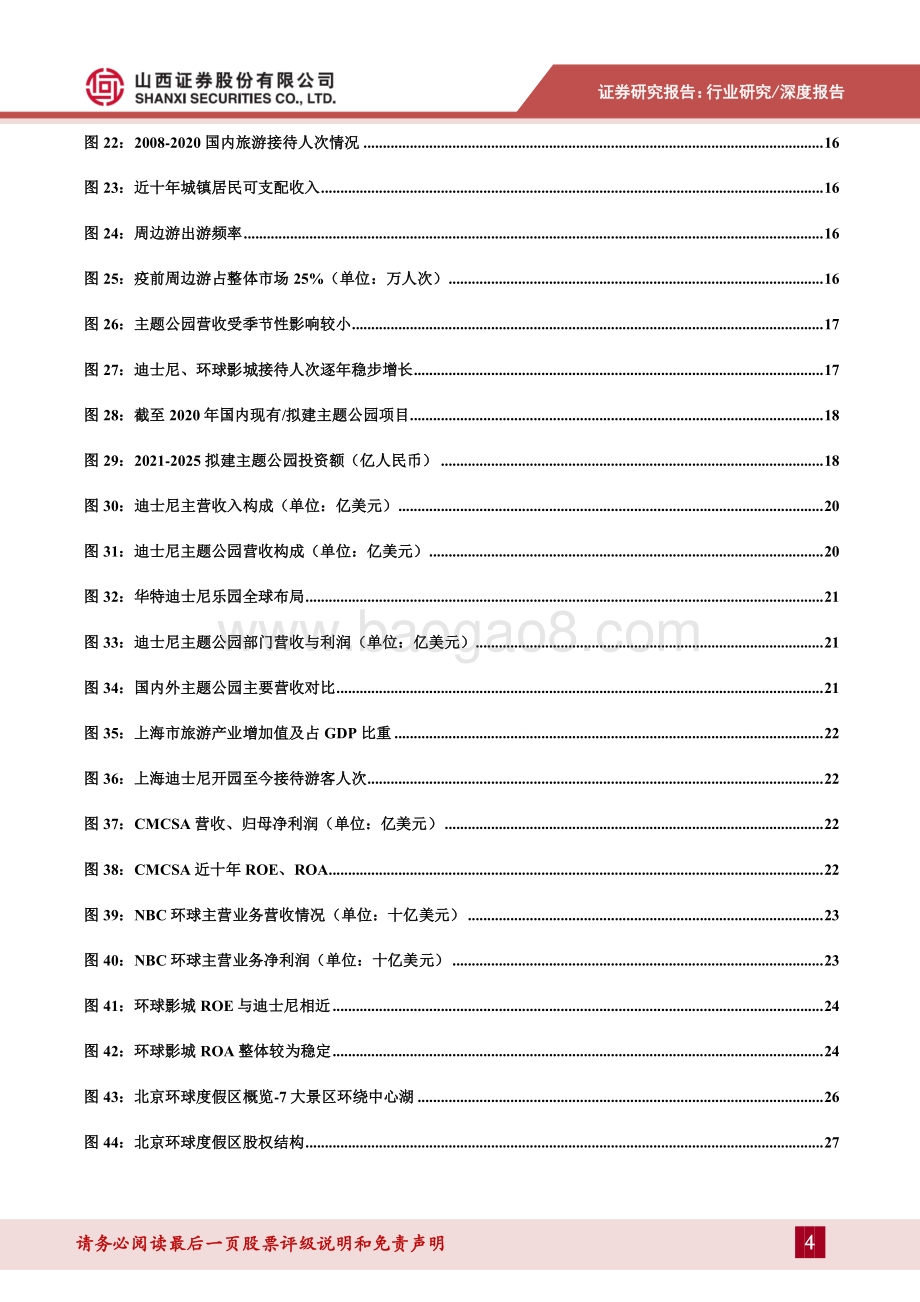 主题公园专题报告：主题公园溢出效应显著北京环球影城开园在即.pdf_第4页
