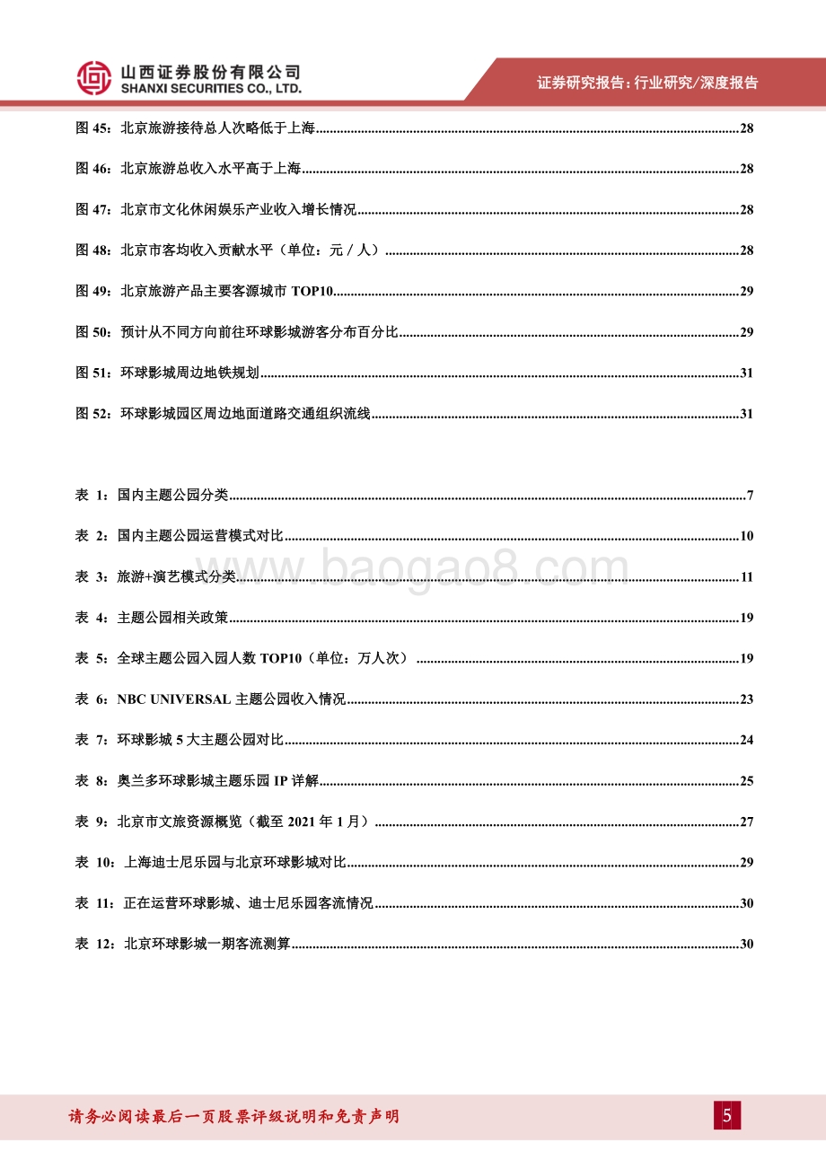 主题公园专题报告：主题公园溢出效应显著北京环球影城开园在即.pdf_第5页