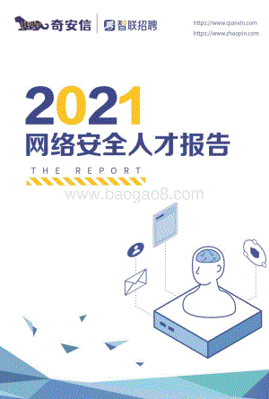 2021网络安全人才报告.pdf