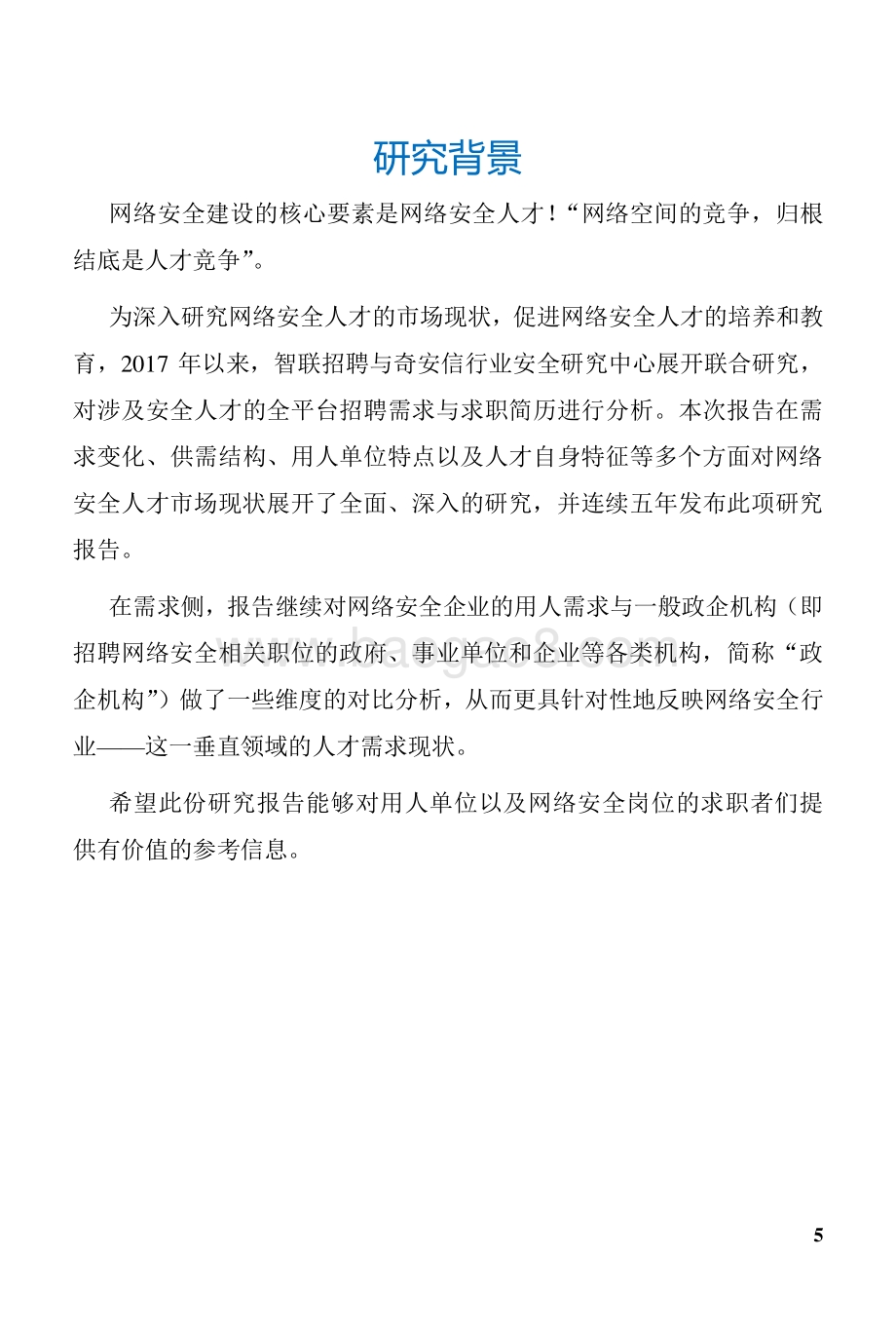 2021网络安全人才报告.pdf_第5页