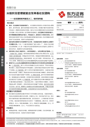 社区团购系列报告之二：组织架构篇：从组织及管理赋能出发再看社区团购.pdf