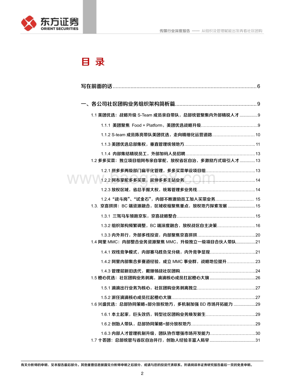 社区团购系列报告之二：组织架构篇：从组织及管理赋能出发再看社区团购.pdf_第2页