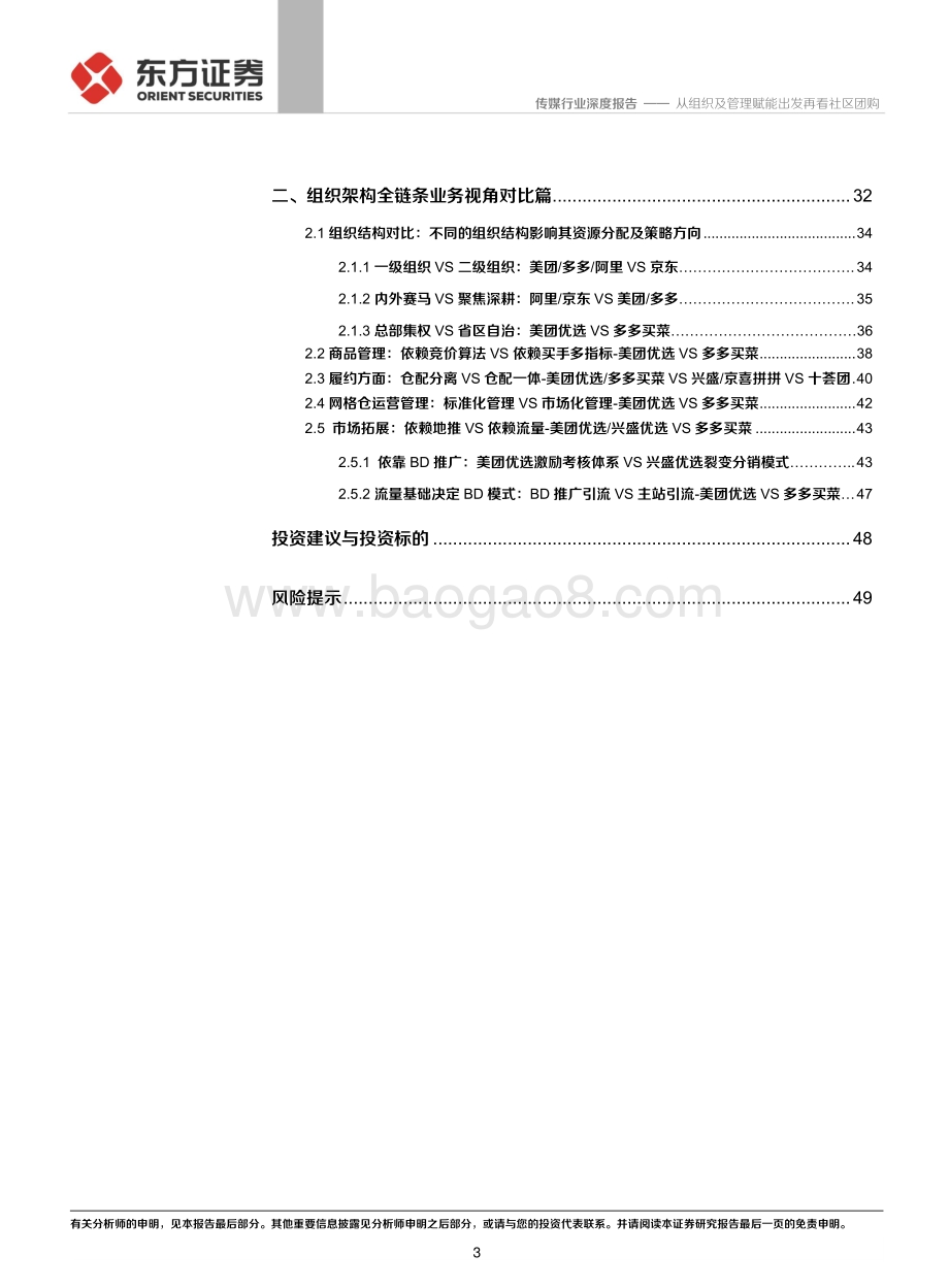 社区团购系列报告之二：组织架构篇：从组织及管理赋能出发再看社区团购.pdf_第3页